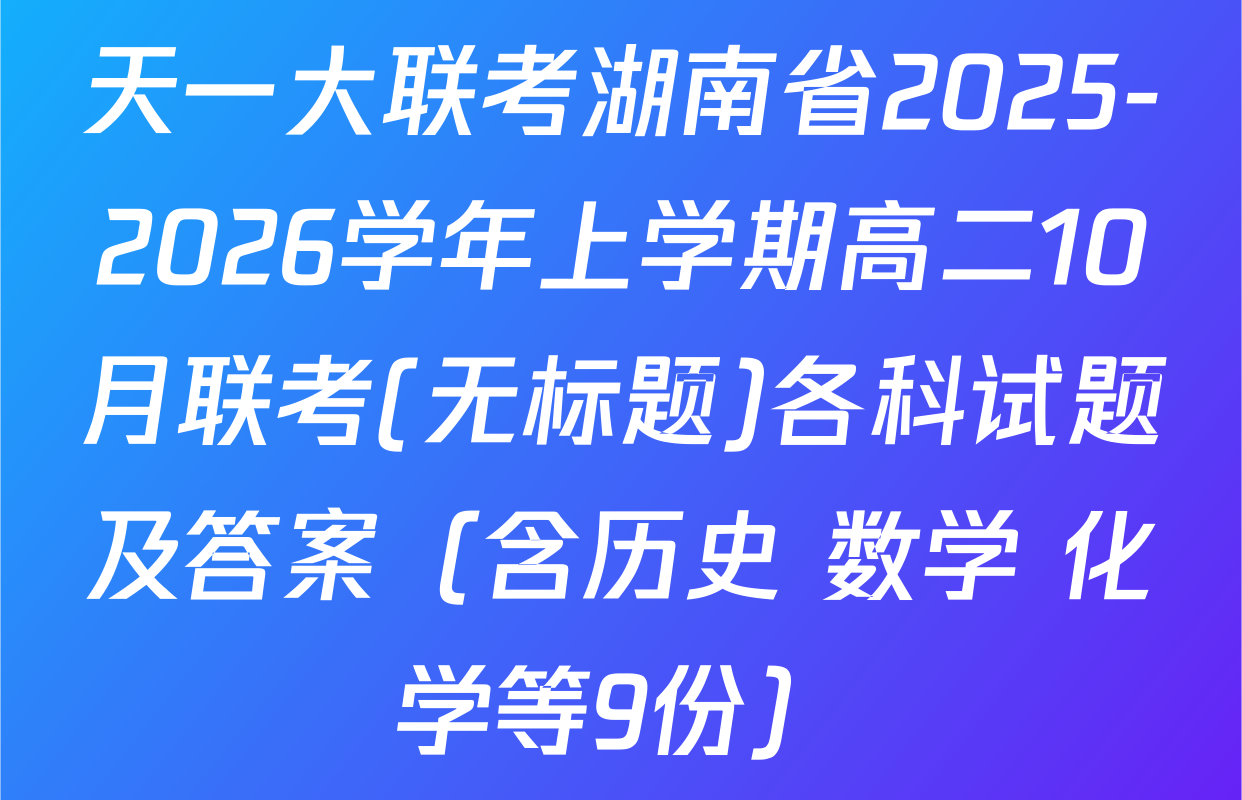 天一大联考湖南省2025-2026学年上学期高二10月联考(无标题)各科试题及答案（含历史 数学 化学等9份）