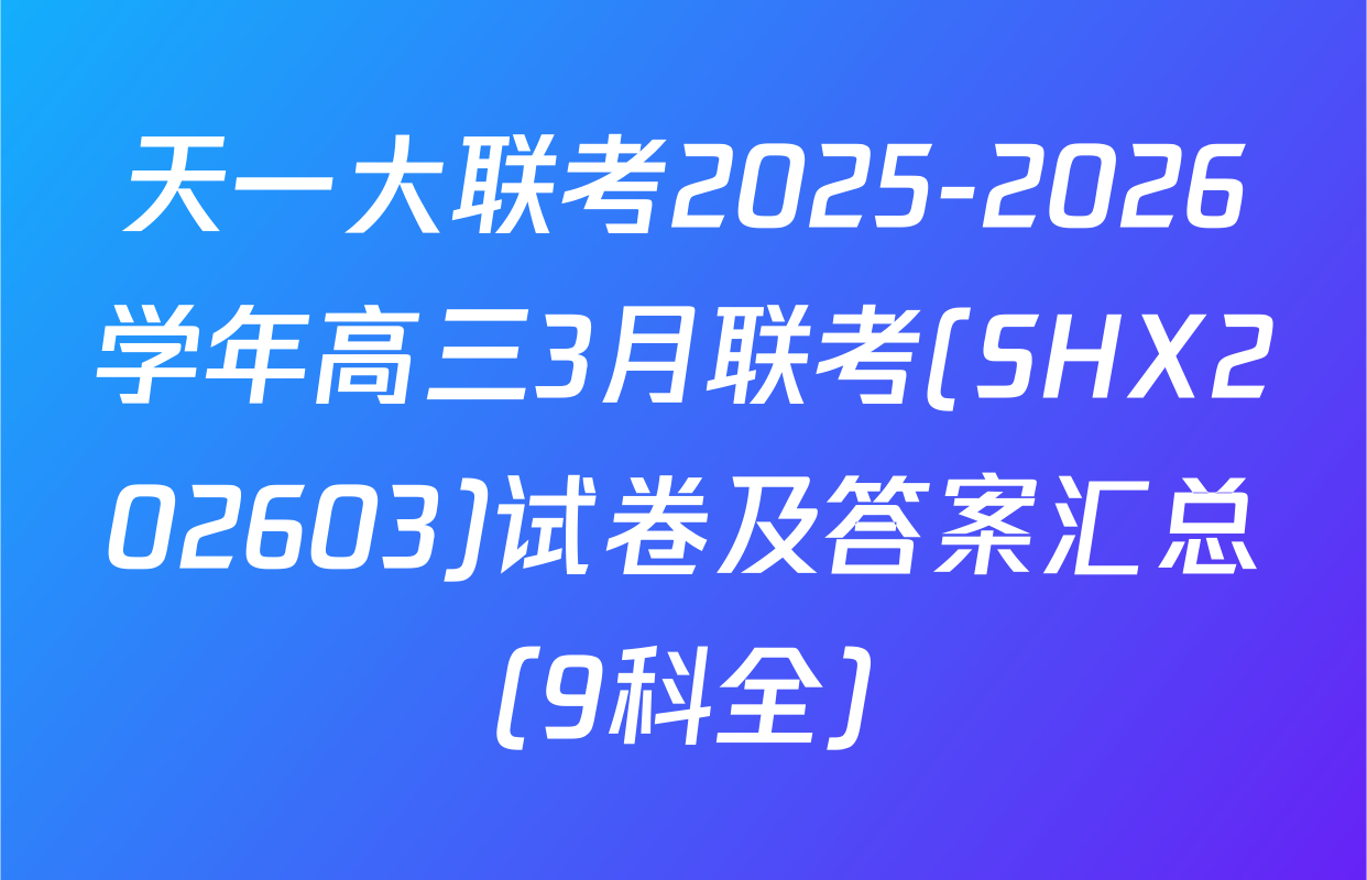 天一大联考2025-2026学年高三3月联考(SHX202603)试卷及答案汇总（9科全）
