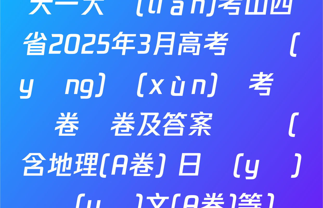 天一大聯(lián)考山西省2025年3月高考適應(yīng)訓(xùn)練考試試卷試卷及答案匯總（含地理(A卷) 日語(yǔ) 語(yǔ)文(A卷)等）