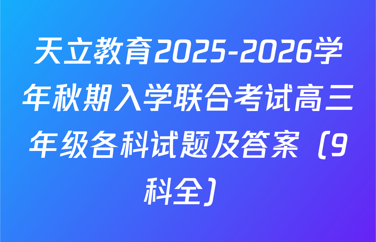 天立教育2025-2026学年秋期入学联合考试高三年级各科试题及答案（9科全）