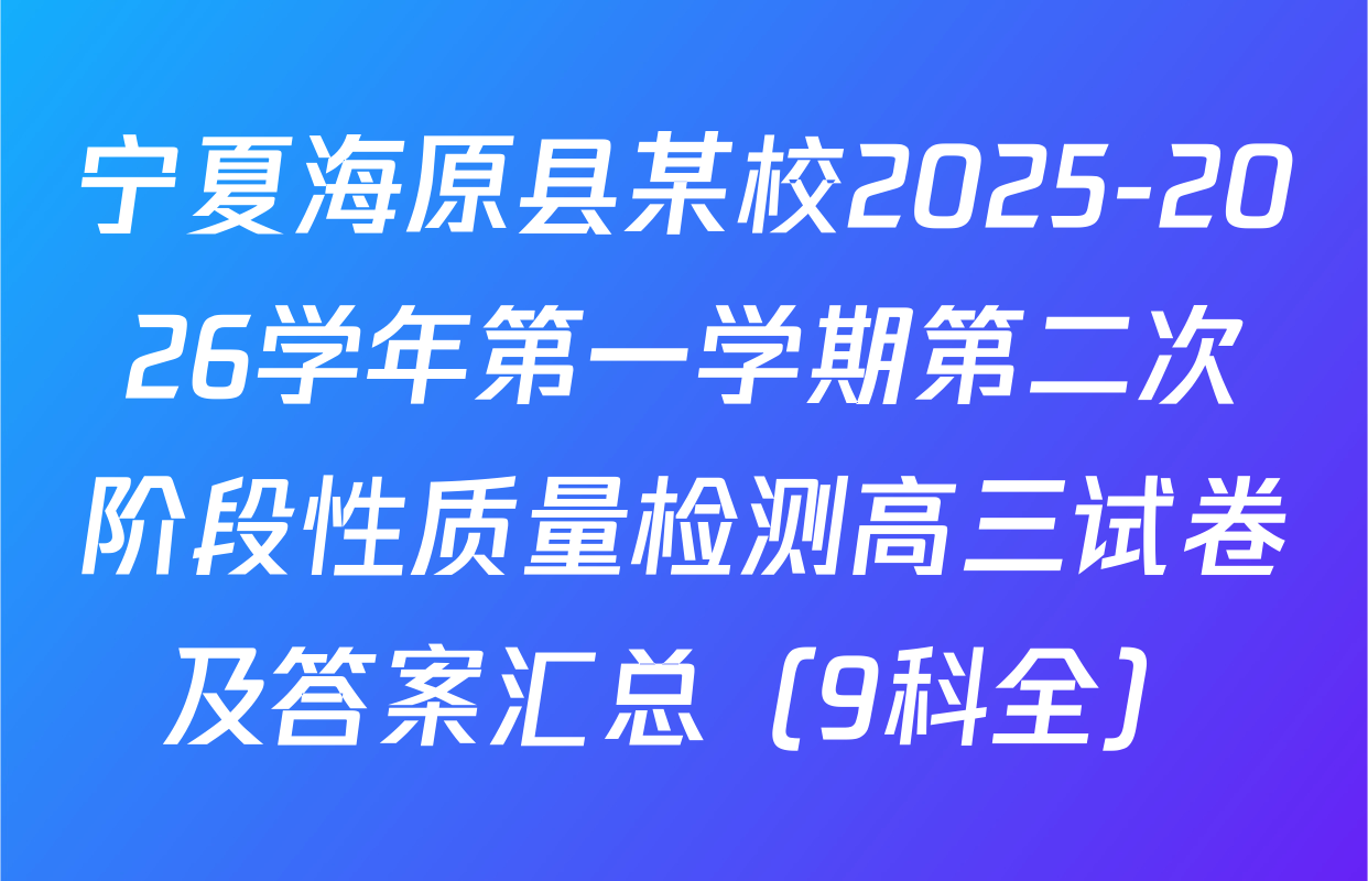 宁夏海原县某校2025-2026学年第一学期第二次阶段性质量检测高三试卷及答案汇总（9科全）