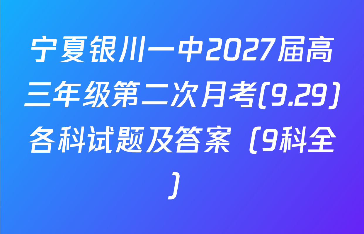 宁夏银川一中2027届高三年级第二次月考(9.29)各科试题及答案（9科全）