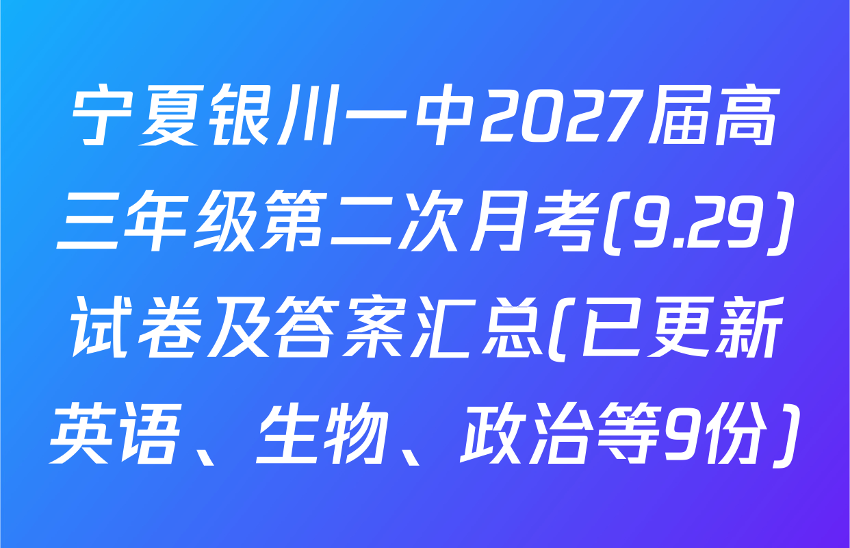 宁夏银川一中2027届高三年级第二次月考(9.29)试卷及答案汇总(已更新英语、生物、政治等9份)