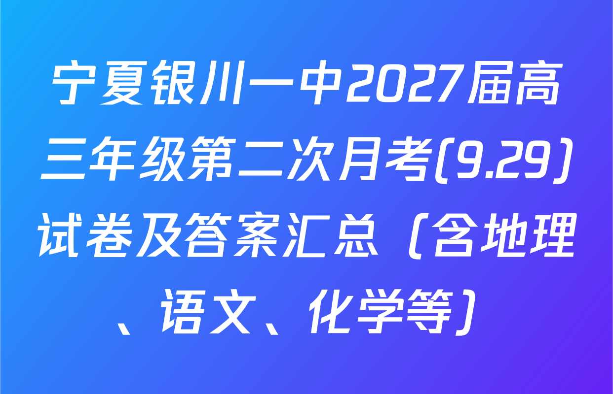宁夏银川一中2027届高三年级第二次月考(9.29)试卷及答案汇总（含地理、语文、化学等）