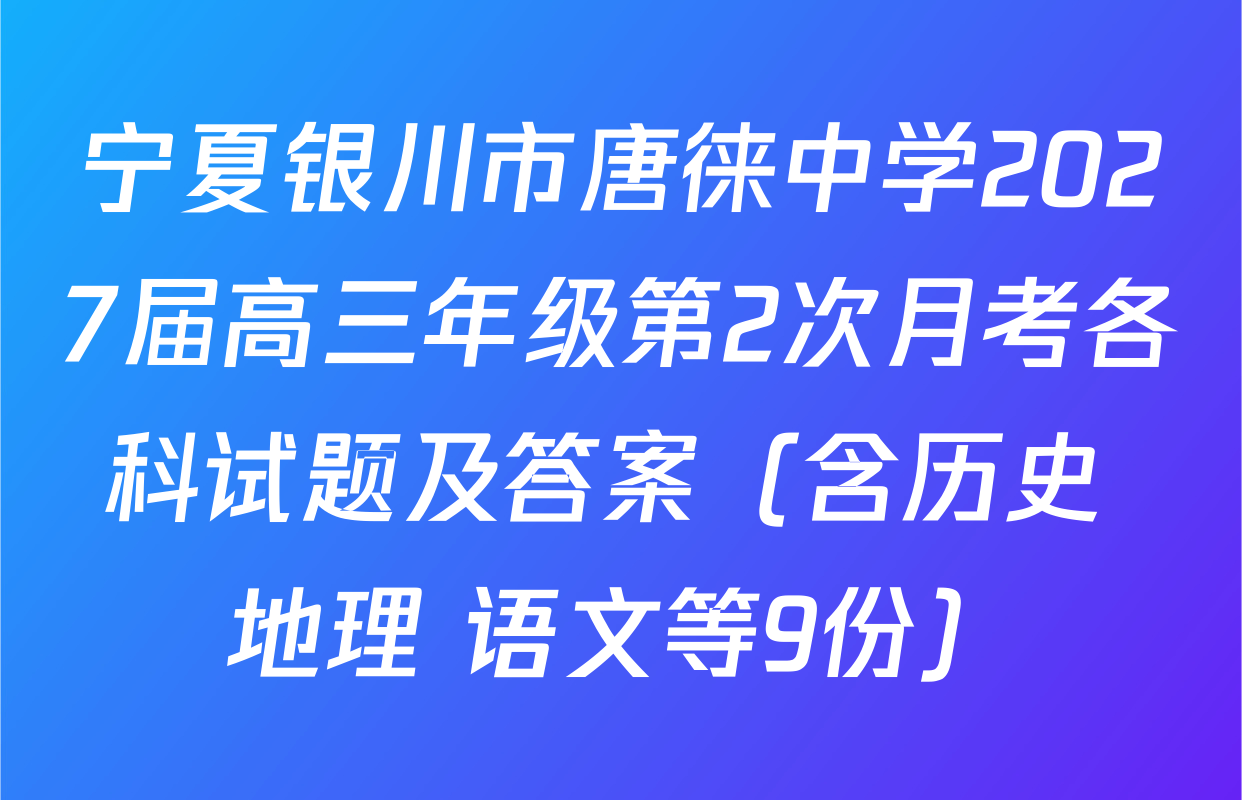 宁夏银川市唐徕中学2027届高三年级第2次月考各科试题及答案（含历史 地理 语文等9份）
