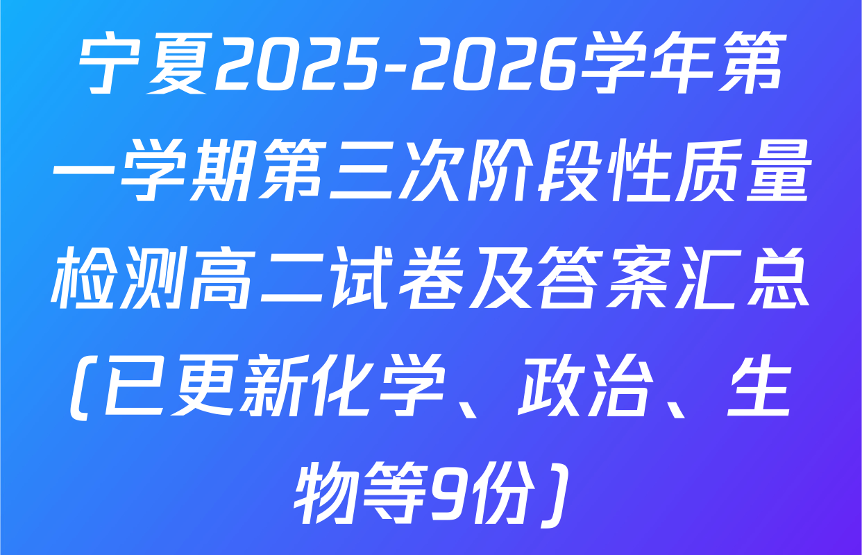 宁夏2025-2026学年第一学期第三次阶段性质量检测高二试卷及答案汇总(已更新化学、政治、生物等9份)