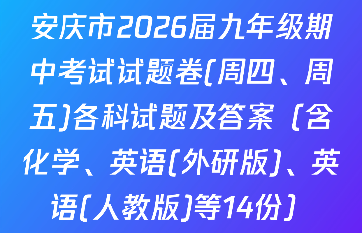 安庆市2026届九年级期中考试试题卷(周四、周五)各科试题及答案（含化学、英语(外研版)、英语(人教版)等14份）