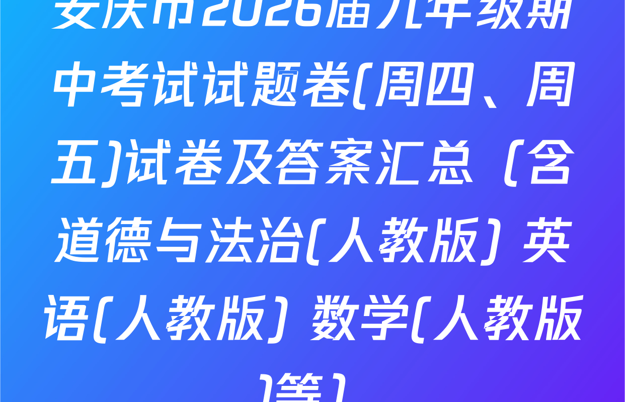 安庆市2026届九年级期中考试试题卷(周四、周五)试卷及答案汇总（含道德与法治(人教版) 英语(人教版) 数学(人教版)等）