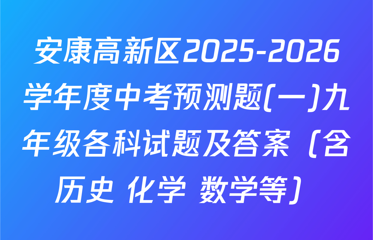 安康高新区2025-2026学年度中考预测题(一)九年级各科试题及答案（含历史 化学 数学等）