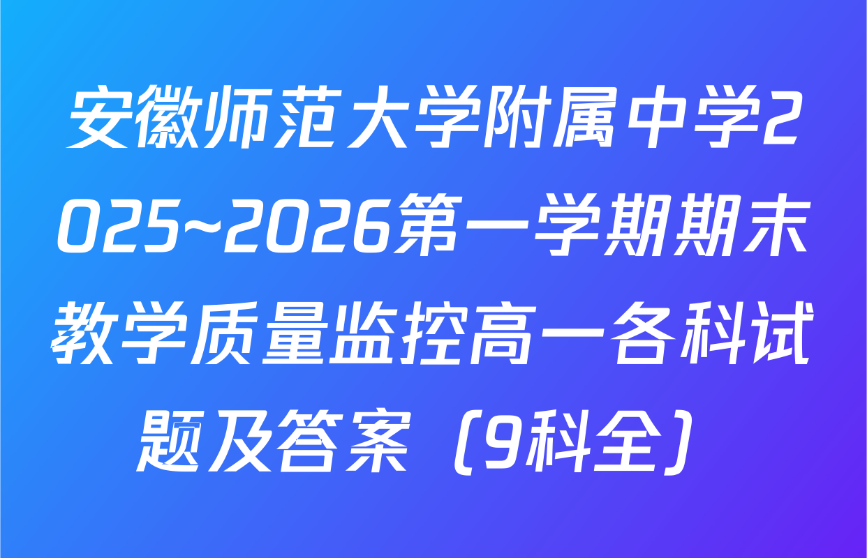 安徽师范大学附属中学2025~2026第一学期期末教学质量监控高一各科试题及答案（9科全）