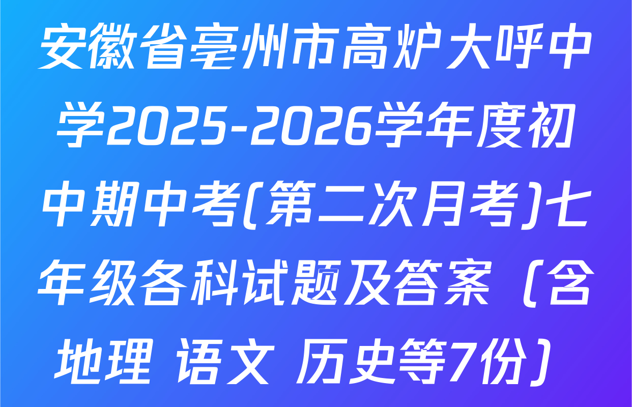 安徽省亳州市高炉大呼中学2025-2026学年度初中期中考(第二次月考)七年级各科试题及答案（含地理 语文 历史等7份）