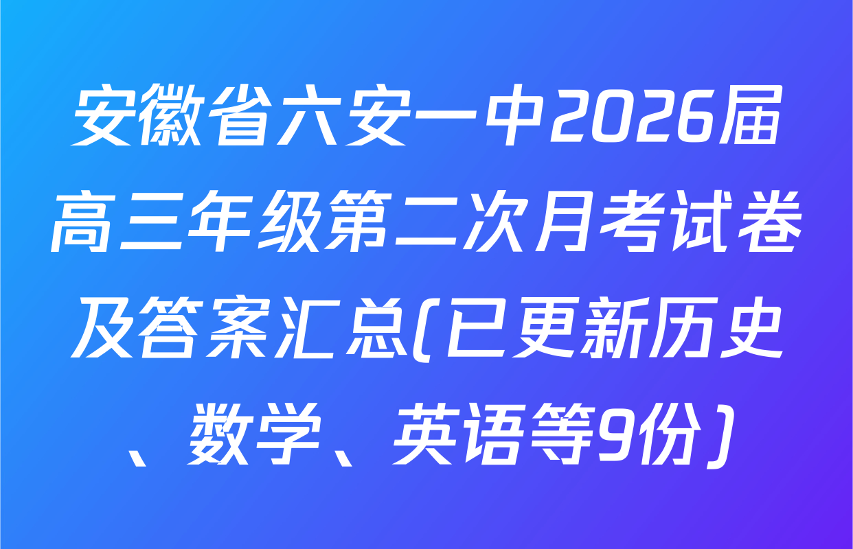 安徽省六安一中2026届高三年级第二次月考试卷及答案汇总(已更新历史、数学、英语等9份)