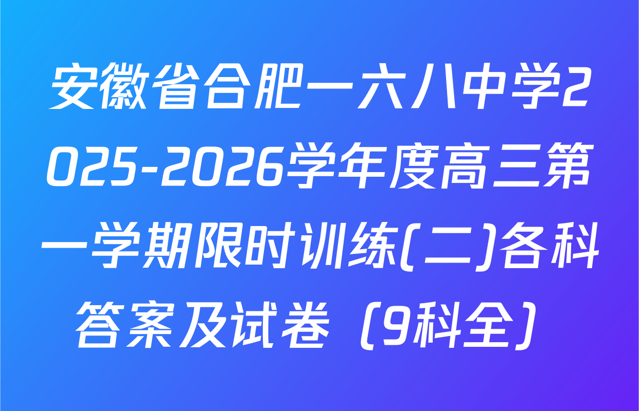 安徽省合肥一六八中学2025-2026学年度高三第一学期限时训练(二)各科答案及试卷（9科全）