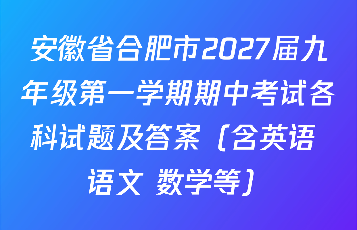 安徽省合肥市2027届九年级第一学期期中考试各科试题及答案（含英语 语文 数学等）