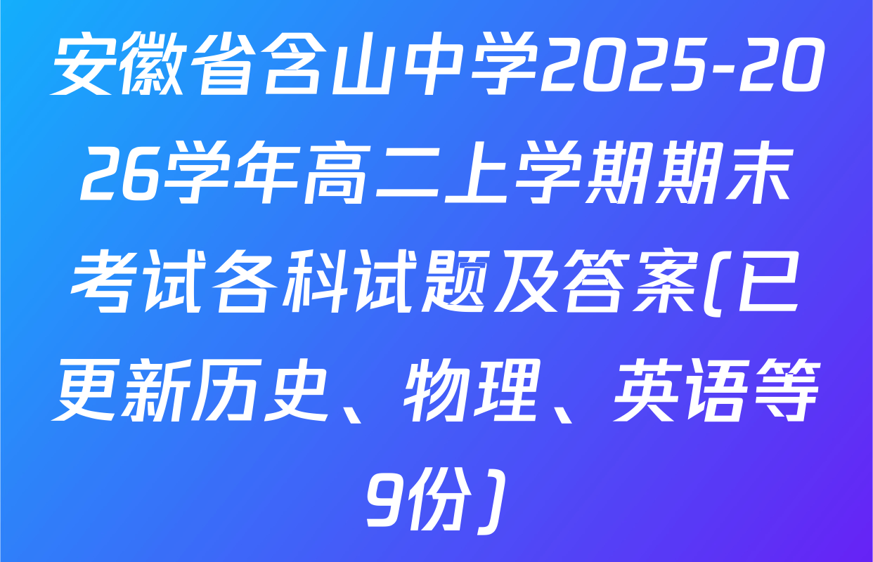 安徽省含山中学2025-2026学年高二上学期期末考试各科试题及答案(已更新历史、物理、英语等9份)