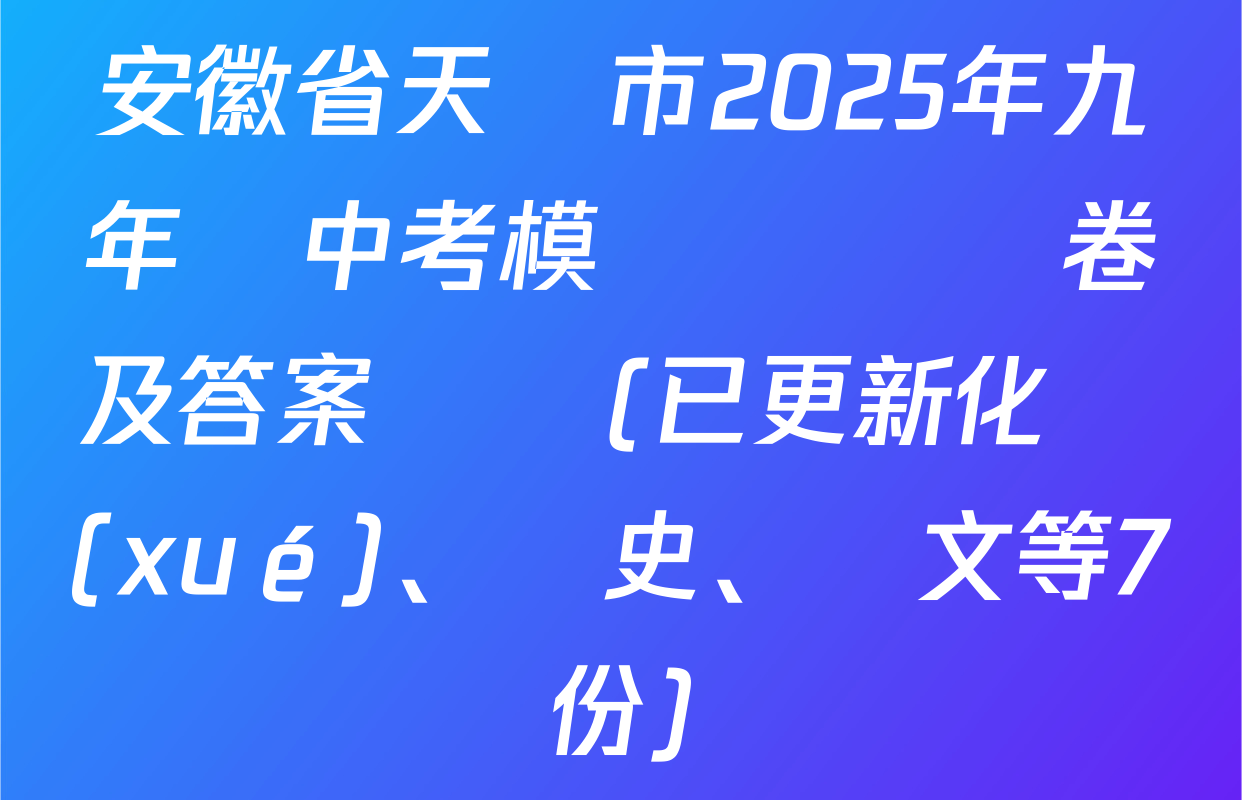 安徽省天長市2025年九年級中考模擬測試試卷及答案匯總(已更新化學(xué)、歷史、語文等7份)