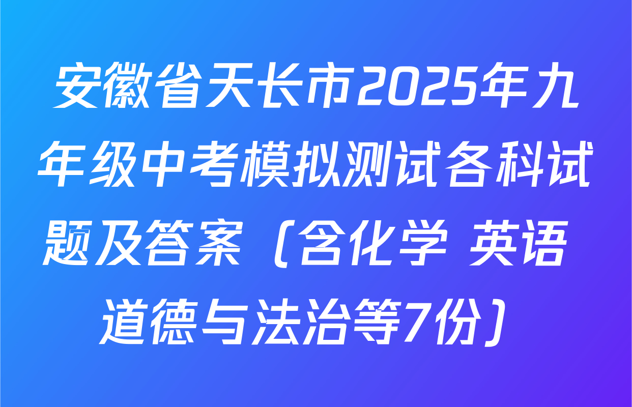 安徽省天长市2025年九年级中考模拟测试各科试题及答案（含化学 英语 道德与法治等7份）