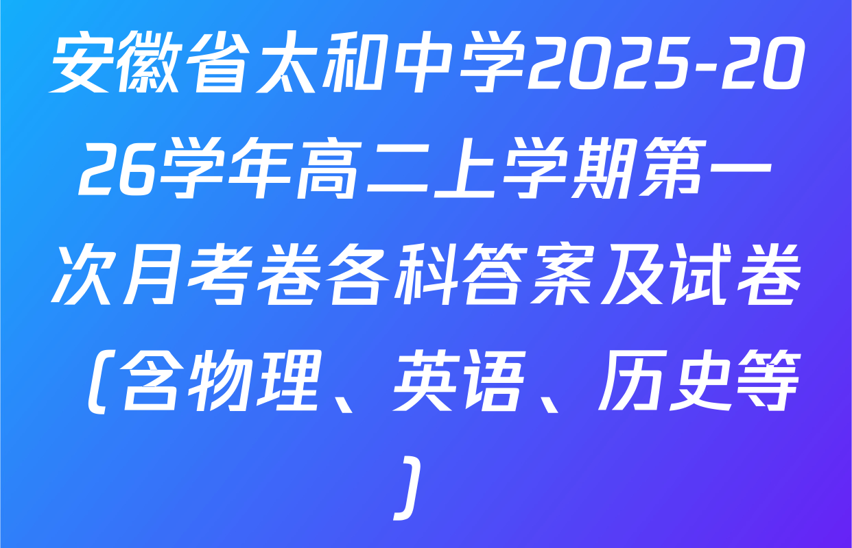 安徽省太和中学2025-2026学年高二上学期第一次月考卷各科答案及试卷（含物理、英语、历史等）