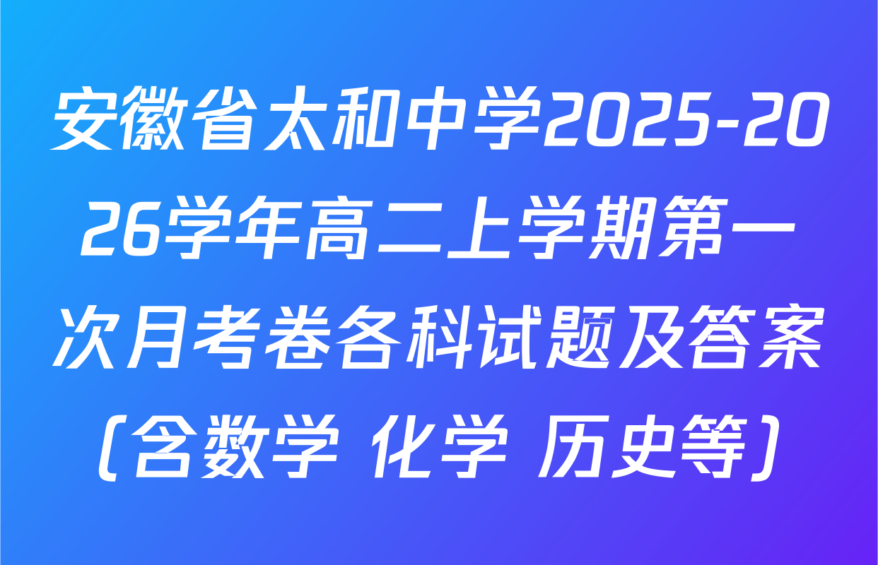 安徽省太和中学2025-2026学年高二上学期第一次月考卷各科试题及答案（含数学 化学 历史等）