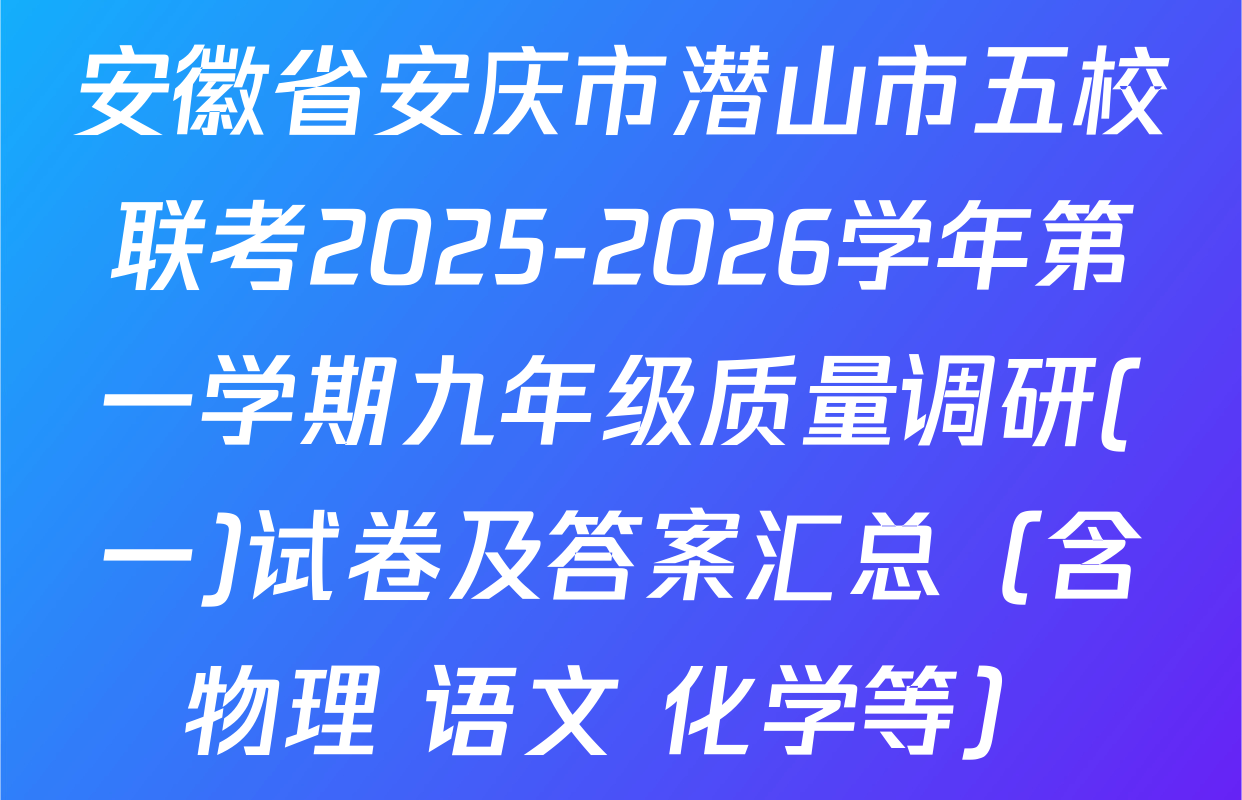 安徽省安庆市潜山市五校联考2025-2026学年第一学期九年级质量调研(一)试卷及答案汇总（含物理 语文 化学等）