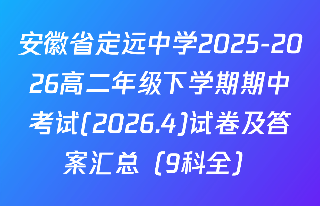 安徽省定远中学2025-2026高二年级下学期期中考试(2026.4)试卷及答案汇总（9科全）