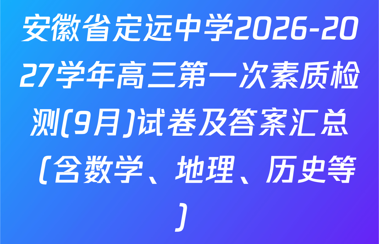 安徽省定远中学2026-2027学年高三第一次素质检测(9月)试卷及答案汇总（含数学、地理、历史等）