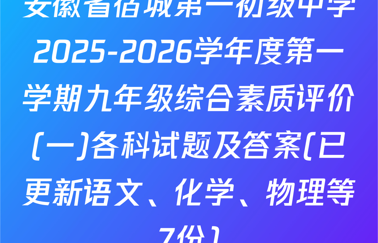 安徽省宿城第一初级中学2025-2026学年度第一学期九年级综合素质评价(一)各科试题及答案(已更新语文、化学、物理等7份)