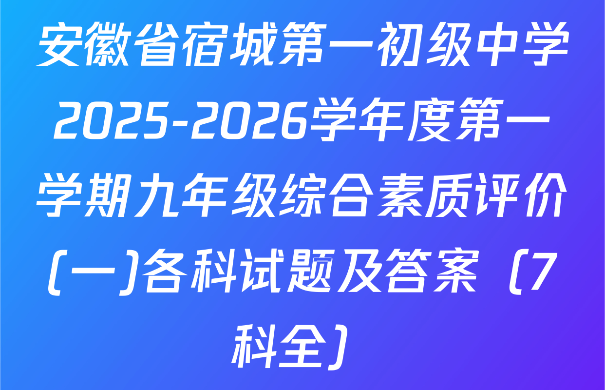 安徽省宿城第一初级中学2025-2026学年度第一学期九年级综合素质评价(一)各科试题及答案（7科全）