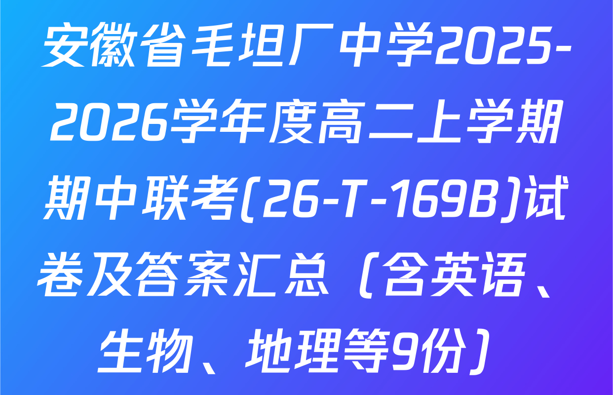 安徽省毛坦厂中学2025-2026学年度高二上学期期中联考(26-T-169B)试卷及答案汇总（含英语、生物、地理等9份）
