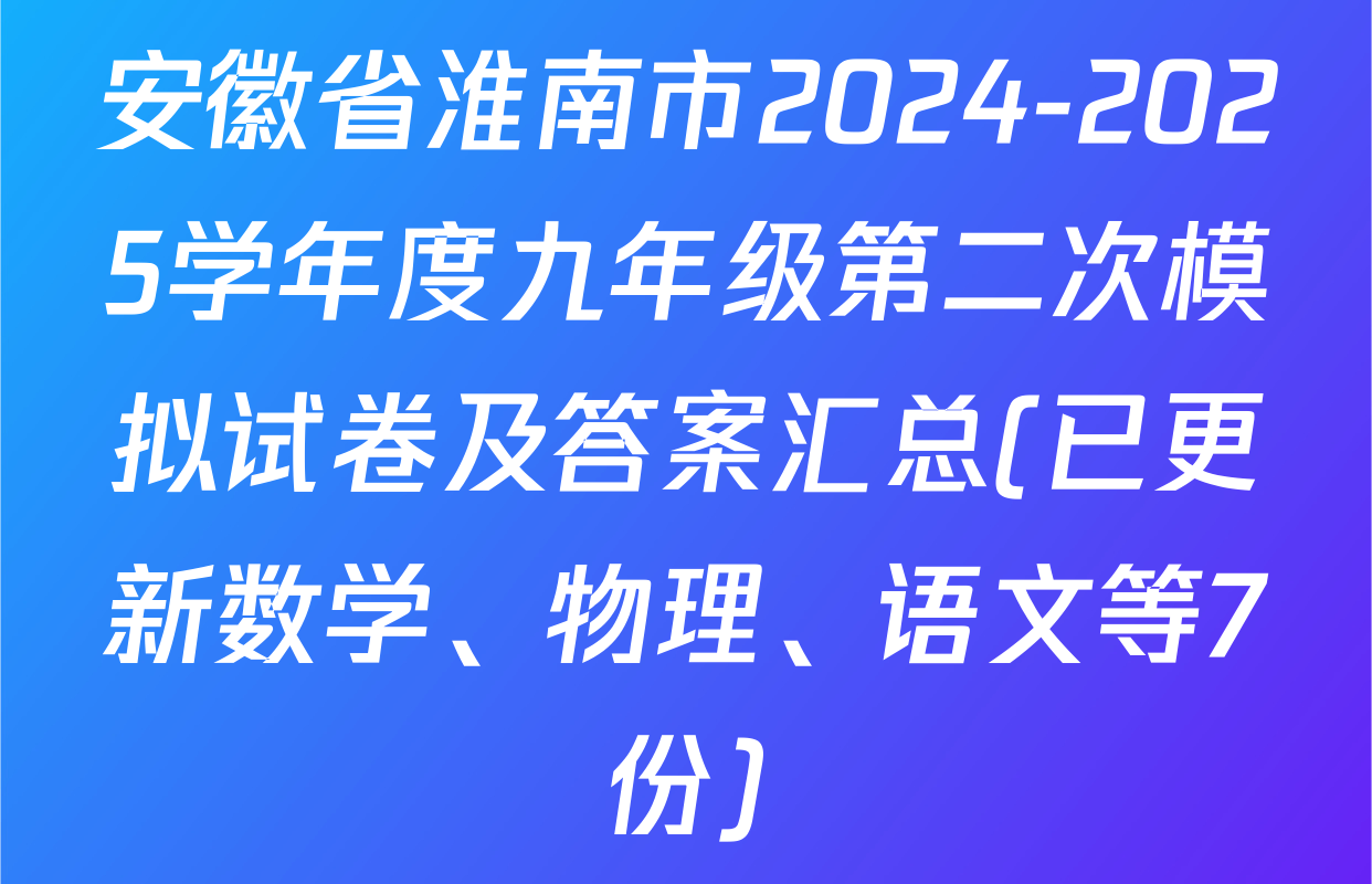 安徽省淮南市2024-2025学年度九年级第二次模拟试卷及答案汇总(已更新数学、物理、语文等7份)