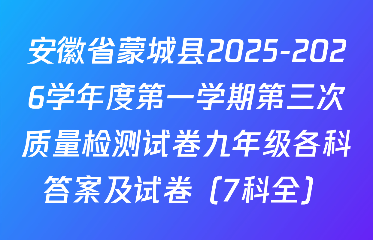 安徽省蒙城县2025-2026学年度第一学期第三次质量检测试卷九年级各科答案及试卷（7科全）
