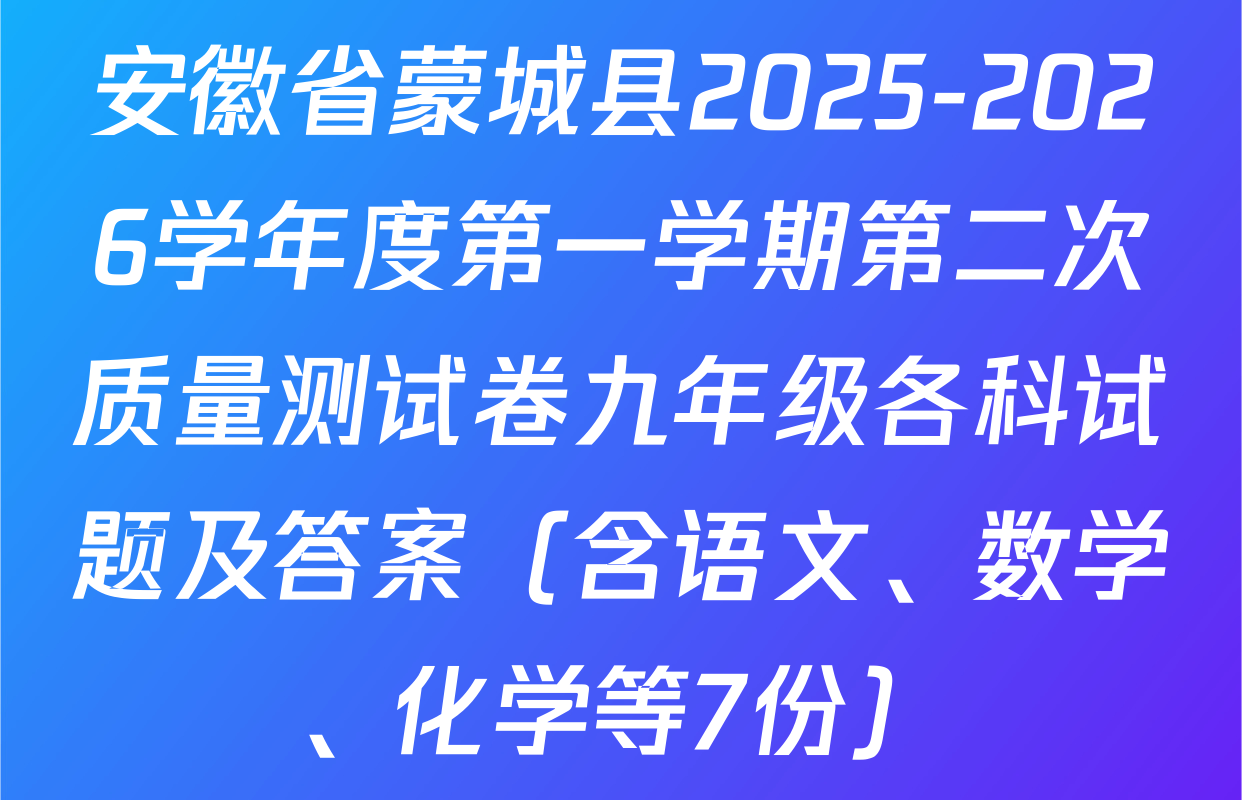 安徽省蒙城县2025-2026学年度第一学期第二次质量测试卷九年级各科试题及答案（含语文、数学、化学等7份）