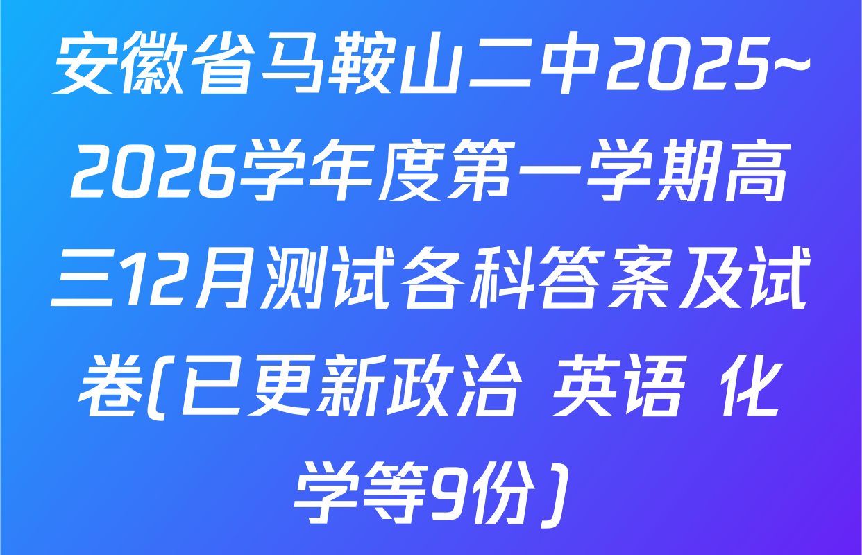 安徽省马鞍山二中2025~2026学年度第一学期高三12月测试各科答案及试卷(已更新政治 英语 化学等9份)