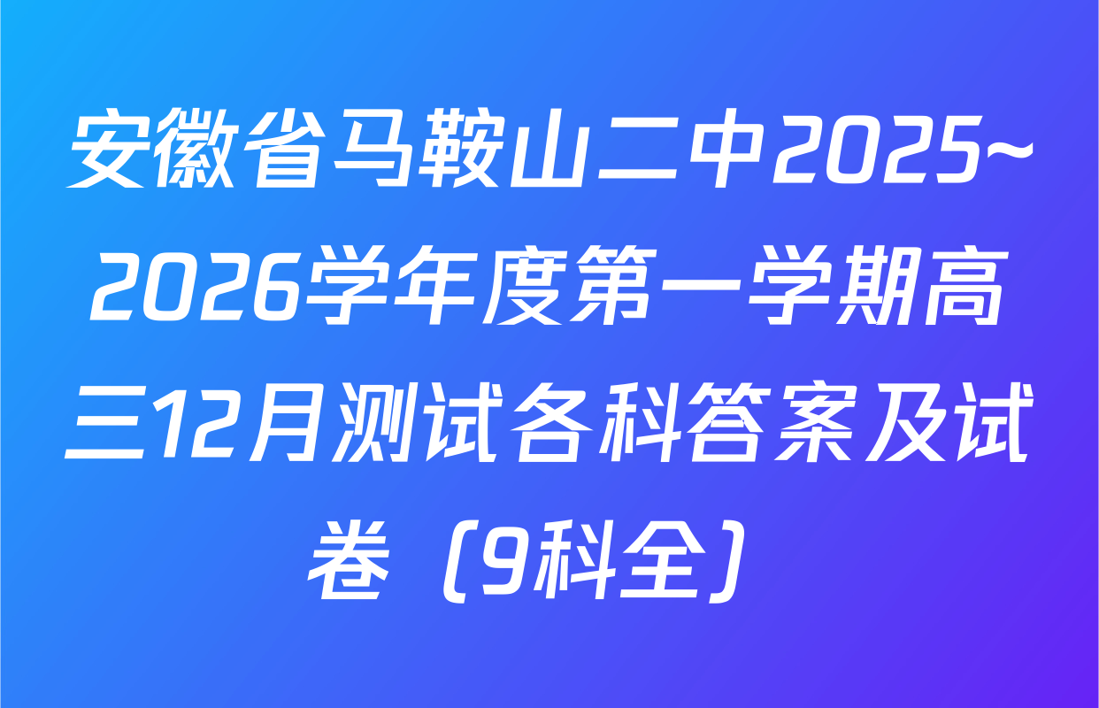 安徽省马鞍山二中2025~2026学年度第一学期高三12月测试各科答案及试卷（9科全）