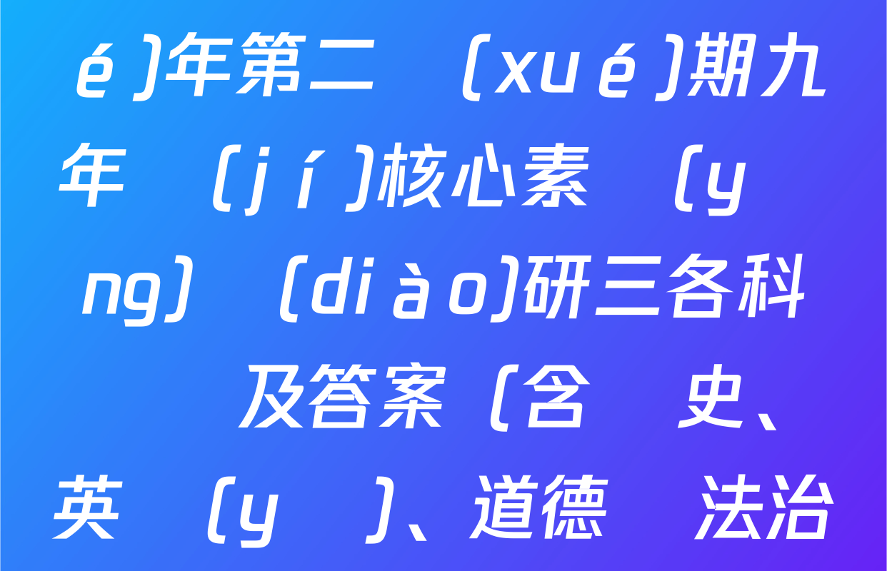 安徽省2024-2025學(xué)年第二學(xué)期九年級(jí)核心素養(yǎng)調(diào)研三各科試題及答案（含歷史、英語(yǔ)、道德與法治等7份）