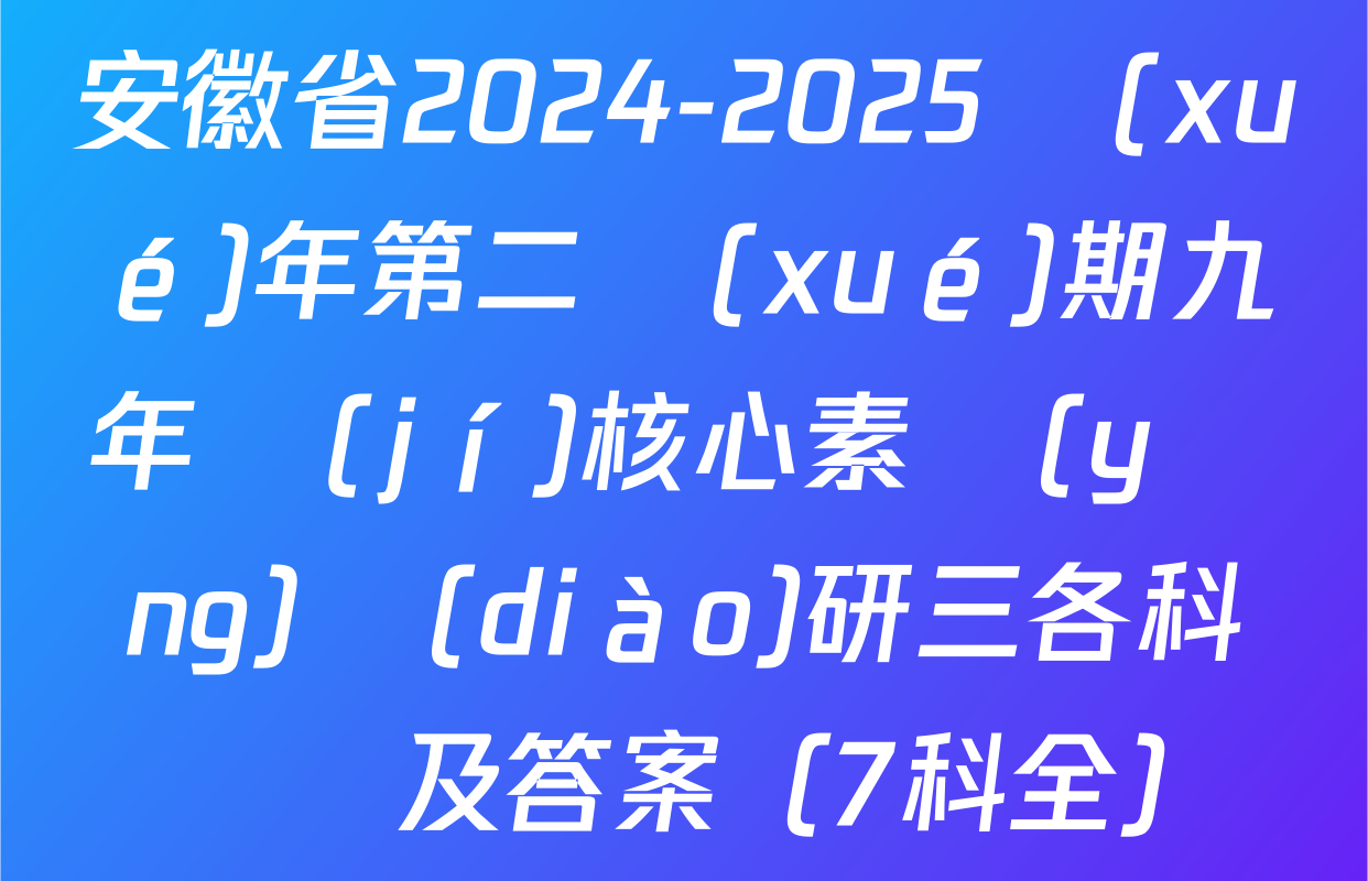 安徽省2024-2025學(xué)年第二學(xué)期九年級(jí)核心素養(yǎng)調(diào)研三各科試題及答案（7科全）