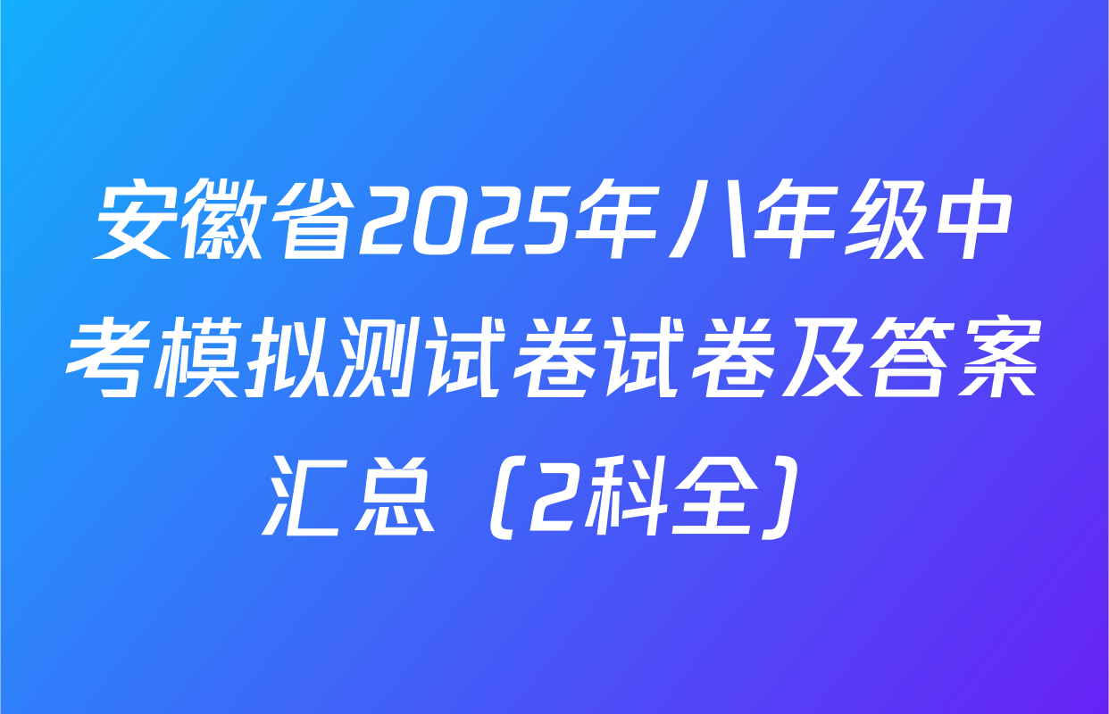 安徽省2025年八年级中考模拟测试卷试卷及答案汇总（2科全）