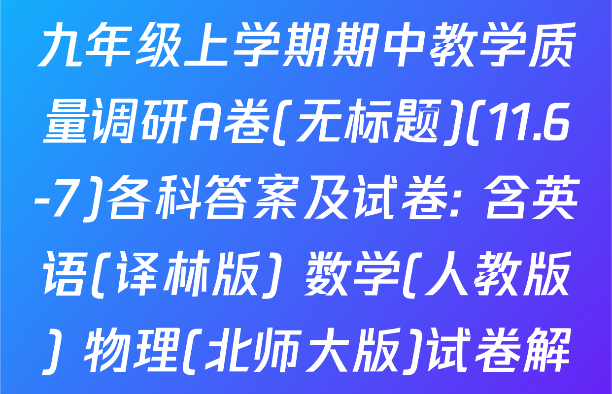 安徽省2025-2026学年九年级上学期期中教学质量调研A卷(无标题)(11.6-7)各科答案及试卷: 含英语(译林版) 数学(人教版) 物理(北师大版)试卷解析