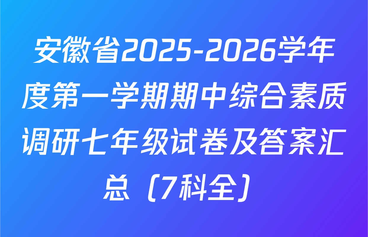 安徽省2025-2026学年度第一学期期中综合素质调研七年级试卷及答案汇总（7科全）