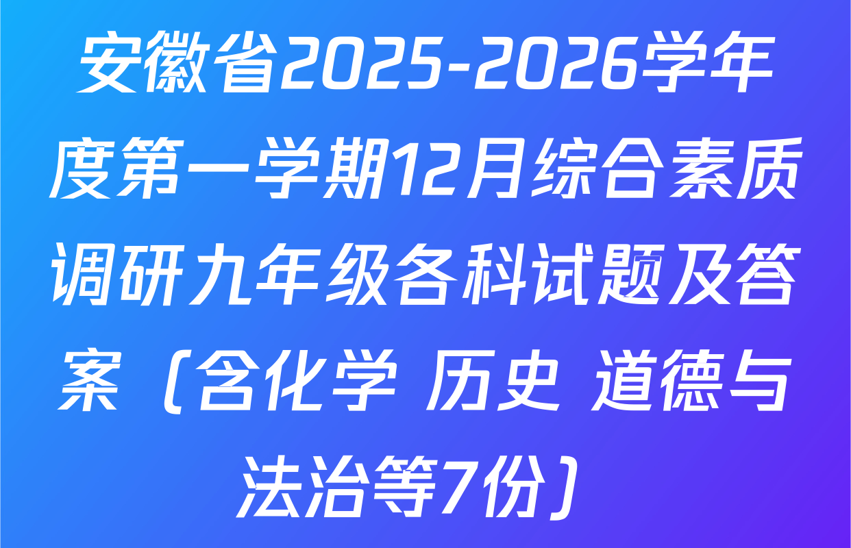安徽省2025-2026学年度第一学期12月综合素质调研九年级各科试题及答案（含化学 历史 道德与法治等7份）