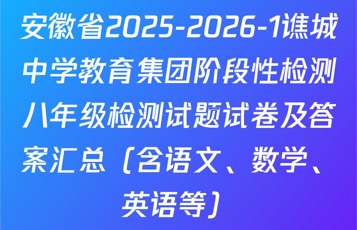 安徽省2025-2026-1谯城中学教育集团阶段性检测八年级检测试题试卷及答案汇总（含语文、数学、英语等）