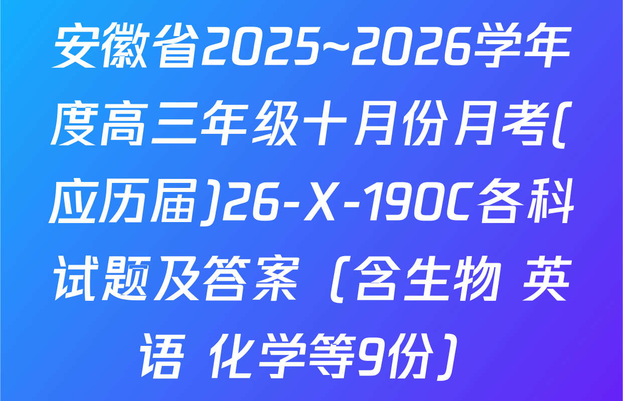 安徽省2025~2026学年度高三年级十月份月考(应历届)26-X-190C各科试题及答案（含生物 英语 化学等9份）
