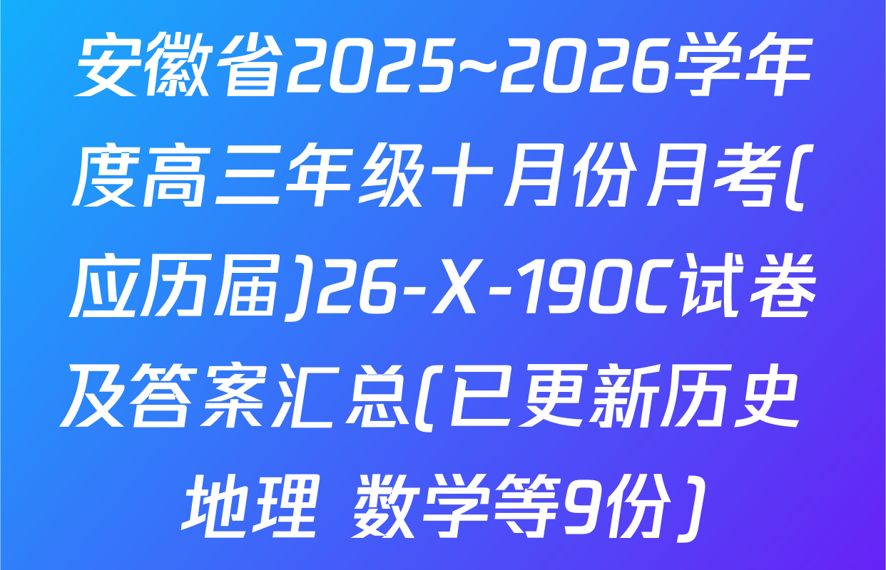 安徽省2025~2026学年度高三年级十月份月考(应历届)26-X-190C试卷及答案汇总(已更新历史 地理 数学等9份)