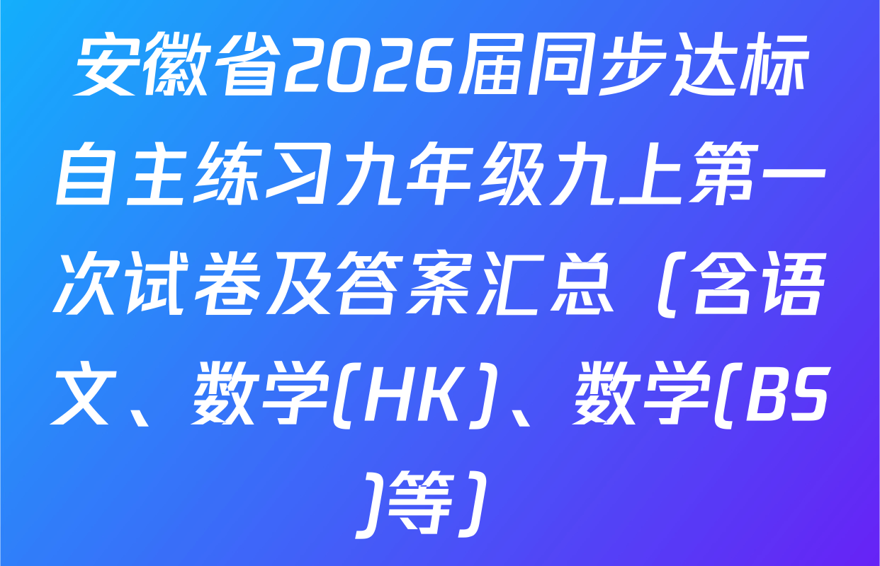 安徽省2026届同步达标自主练习九年级九上第一次试卷及答案汇总（含语文、数学(HK)、数学(BS)等）