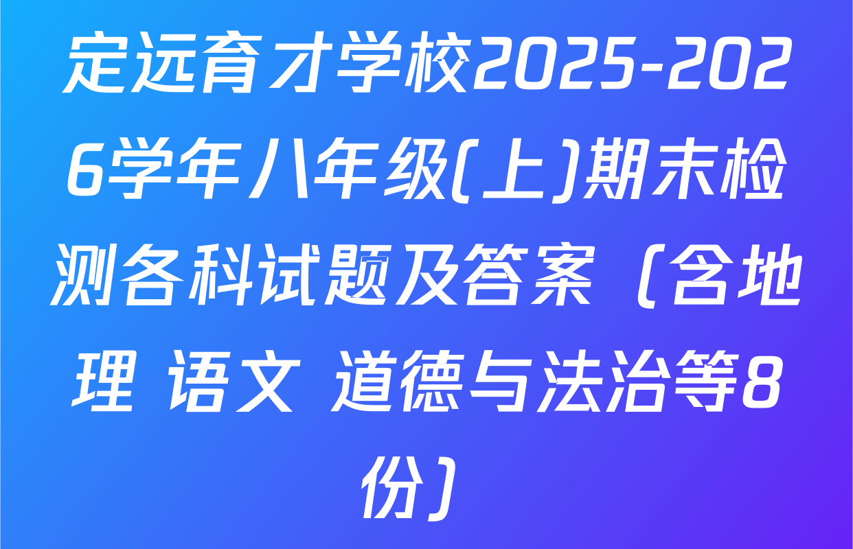 定远育才学校2025-2026学年八年级(上)期末检测各科试题及答案（含地理 语文 道德与法治等8份）