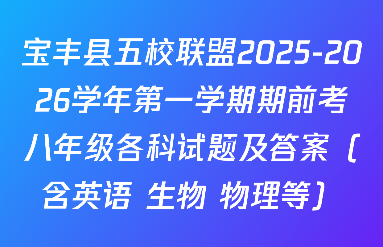 宝丰县五校联盟2025-2026学年第一学期期前考八年级各科试题及答案（含英语 生物 物理等）