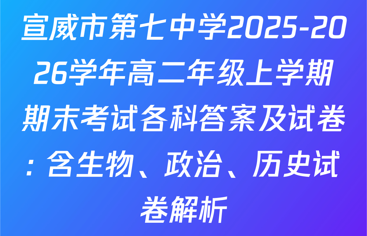 宣威市第七中学2025-2026学年高二年级上学期期末考试各科答案及试卷: 含生物、政治、历史试卷解析