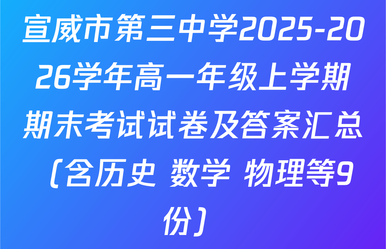 宣威市第三中学2025-2026学年高一年级上学期期末考试试卷及答案汇总（含历史 数学 物理等9份）