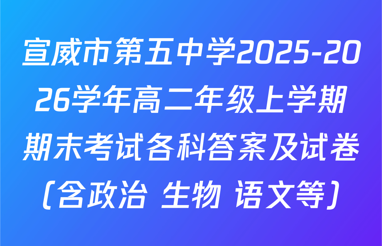 宣威市第五中学2025-2026学年高二年级上学期期末考试各科答案及试卷（含政治 生物 语文等）