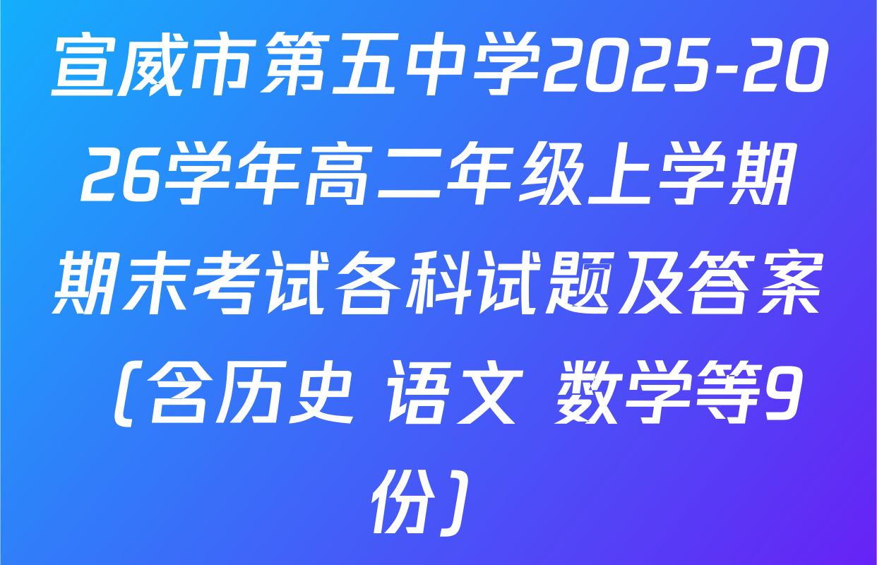 宣威市第五中学2025-2026学年高二年级上学期期末考试各科试题及答案（含历史 语文 数学等9份）